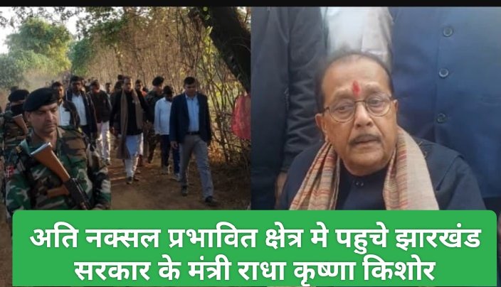 अति नक्सल प्रभावित क्षेत्र मे पहुचे झारखंड सरकार के मंत्री राधा कृष्णा किशोर