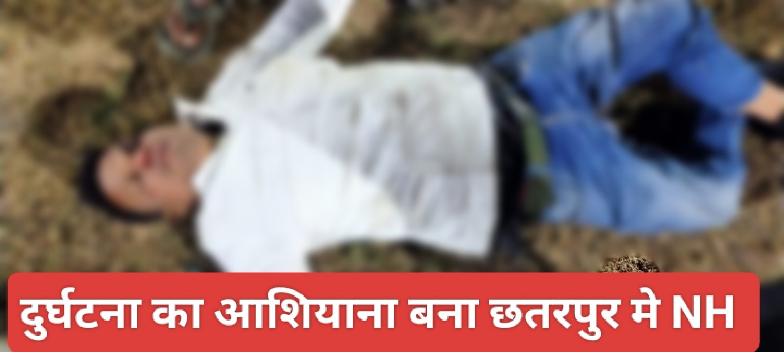 दुर्घटना का आशियाना बना छतरपुर मे NH 