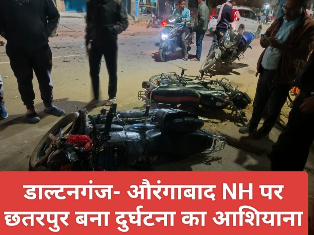 डाल्टनगंज- औरंगाबाद NH पर छतरपुर बना दुर्घटना का आशियाना