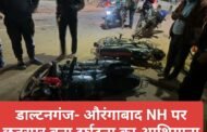 डाल्टनगंज- औरंगाबाद NH पर छतरपुर बना दुर्घटना का आशियाना