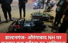 डाल्टनगंज- औरंगाबाद NH पर छतरपुर बना दुर्घटना का आशियाना