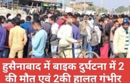 हुसैनाबाद में बाइक दुर्घटना में 2 की मौत एवं 2की हालत गंभीर