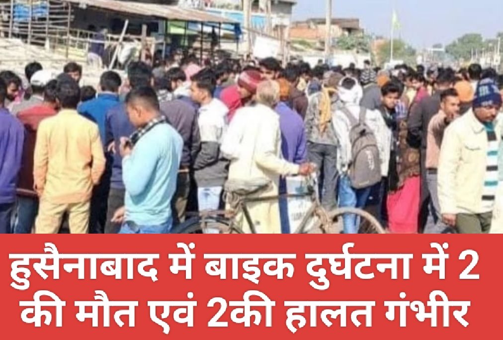 हुसैनाबाद में बाइक दुर्घटना में 2 की मौत एवं 2की हालत गंभीर