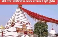 बासुकीनाथ मंदिर में पूजा के दौरान चोर ने दिन दहाड़े चोरी किये गहने, सीसीटीवी के आधार पर जांच में जुटी पुलिस 