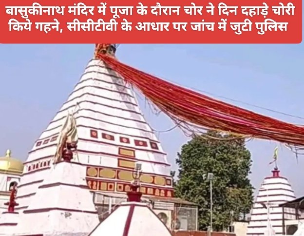 बासुकीनाथ मंदिर में पूजा के दौरान चोर ने दिन दहाड़े चोरी किये गहने, सीसीटीवी के आधार पर जांच में जुटी पुलिस 