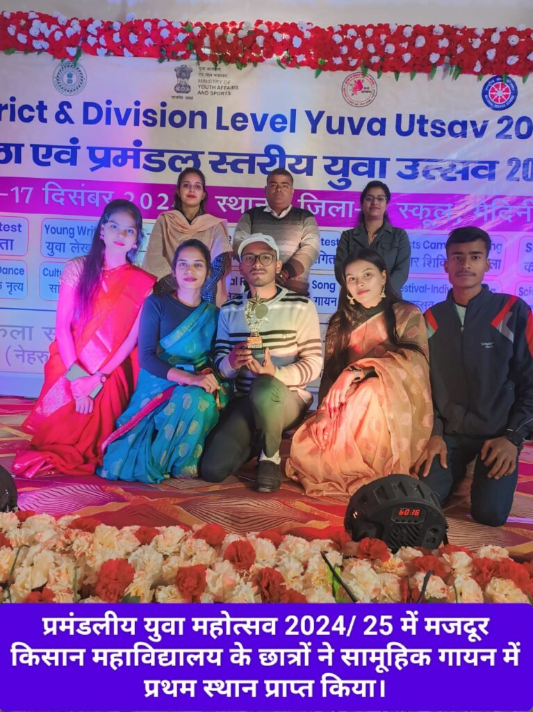 प्रमंडलीय युवा महोत्सव 2024/ 25 में मजदूर किसान महाविद्यालय के छात्रों ने सामूहिक गायन में प्रथम स्थान प्राप्त किया।