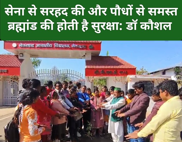 सेना से सरहद की और पौधों से समस्त ब्रह्मांड की होती है सुरक्षा: डॉ कौशल 