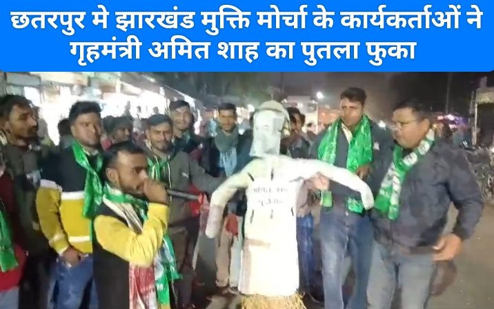 छतरपुर मे झारखंड मुक्ति मोर्चा के कार्यकर्ताओं ने गृहमंत्री अमित शाह का पुतला फुका 