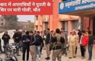 पलामू : अपराधियों ने युवती को फोन कर घर से बाहर बुलाया और सिर पर मार दी गोली 