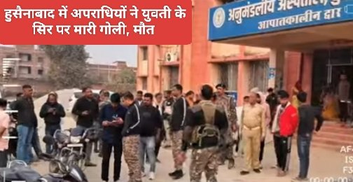 पलामू : अपराधियों ने युवती को फोन कर घर से बाहर बुलाया और सिर पर मार दी गोली 