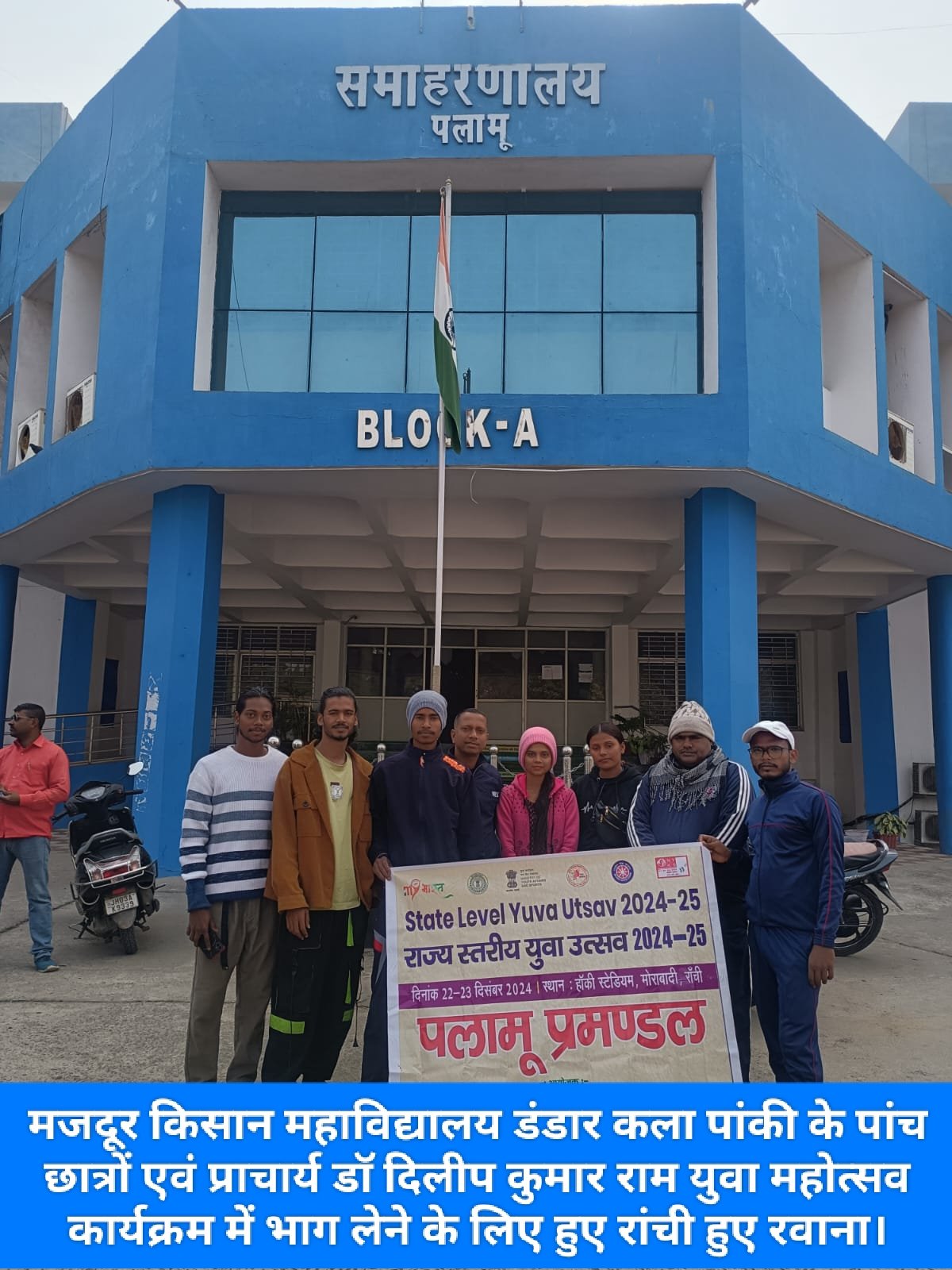 मजदूर किसान महाविद्यालय डंडार कला पांकी के पांच छात्रों एवं प्राचार्य डॉ दिलीप कुमार राम युवा महोत्सव कार्यक्रम में भाग लेने के लिए हुए रांची हुए रवाना।