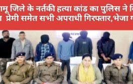 पलामू जिले के नर्तकी हत्या कांड का पुलिस ने किया खुलासा प्रेमी समेत सभी अपराधी गिरफ्तार,भेजा गया जेल