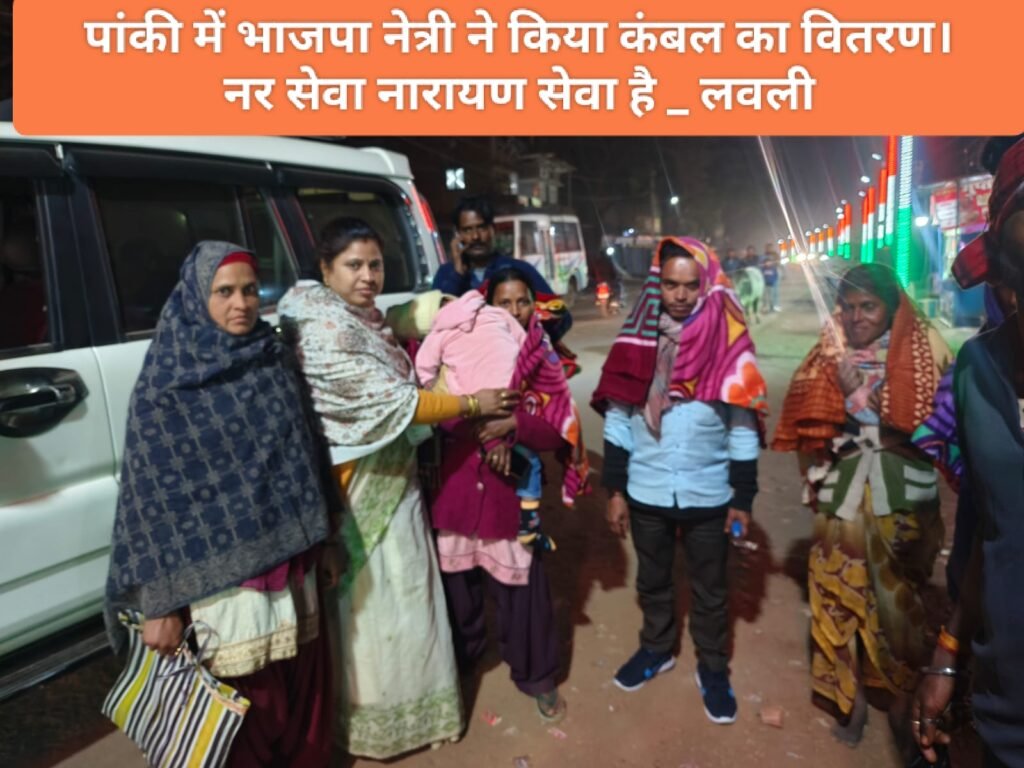 पांकी में भाजपा नेत्री ने किया कंबल का वितरण। नर सेवा नारायण सेवा है _ लवली