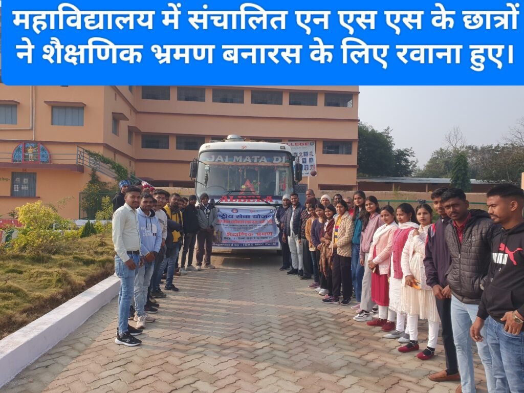 महाविद्यालय में संचालित एन एस एस के छात्रों ने शैक्षणिक भ्रमण बनारस के लिए रवाना हुए।