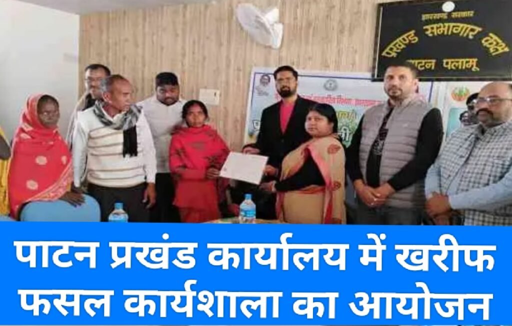 पाटन प्रखंड कार्यालय में खरीफ फसल कार्यशाला का आयोजन