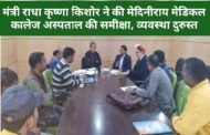 मंत्री राधा कृष्णा किशोर ने की मेदिनीराय मेडिकल कालेज अस्पताल की समीक्षा, व्यवस्था दुरुस्त