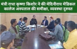 मंत्री राधा कृष्णा किशोर ने की मेदिनीराय मेडिकल कालेज अस्पताल की समीक्षा, व्यवस्था दुरुस्त