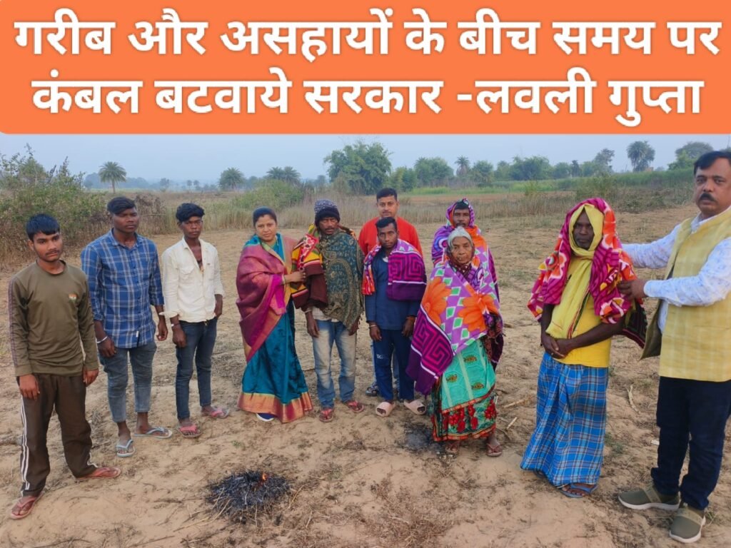 कड़ाके की पड़ रही सर्दी और ठिठुरन से गरीब गुरबा काफी परेशान हैं। गरीब,असहायों के बीच कंबल बटवाये सरकार -लवली