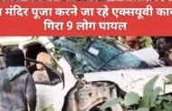 रजरप्पा मंदिर पूजा करने जा रहे एक्सयूवी कार गड्ढे में गिरा 9 लोग घायल