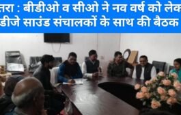 चतरा : बीडीओ व सीओ ने नव वर्ष को लेकर डीजे साउंड संचालकों के साथ की बैठक
