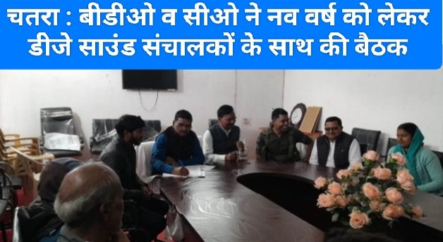 चतरा : बीडीओ व सीओ ने नव वर्ष को लेकर डीजे साउंड संचालकों के साथ की बैठक