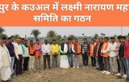 छतरपुर के काउअल में लक्ष्मीनारायण महायज्ञ समिति का गठन संपन्न