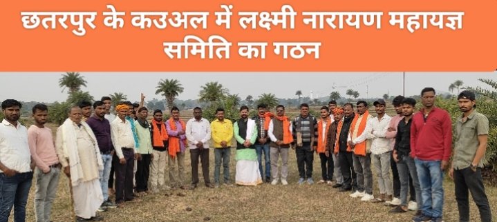 छतरपुर के काउअल में लक्ष्मीनारायण महायज्ञ समिति का गठन संपन्न