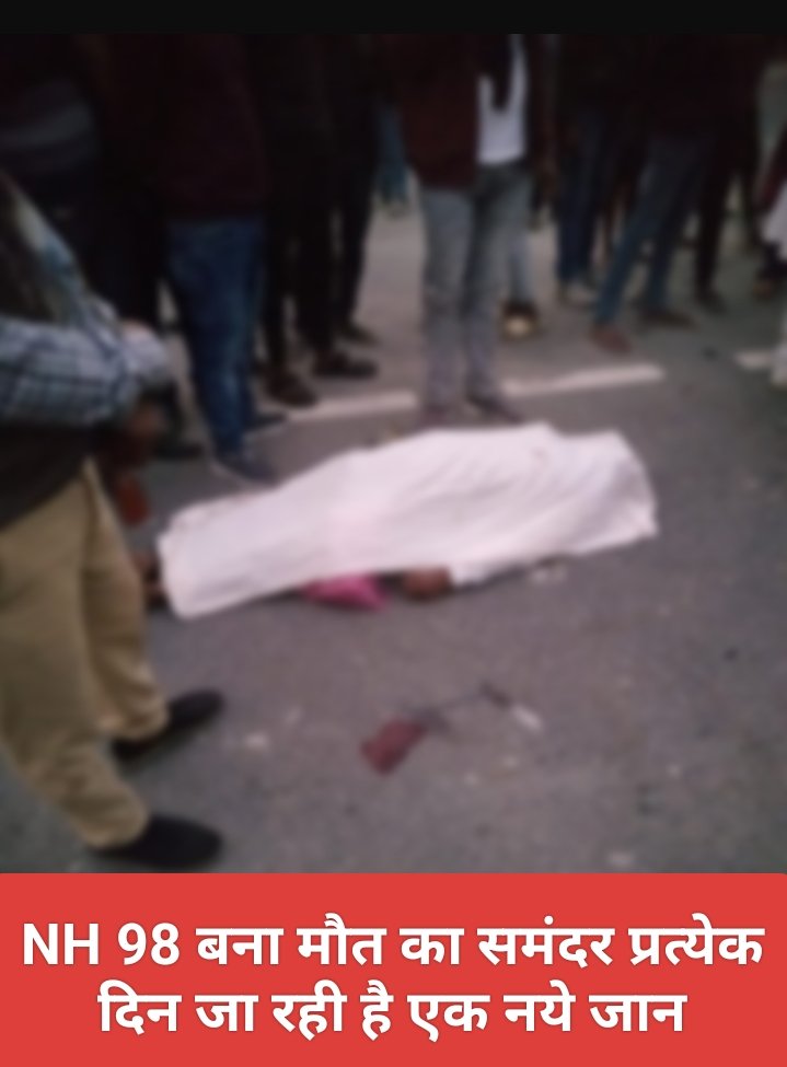 NH 98 बना मौत का समंदर प्रत्येक दिन जा रही है एक नये जान