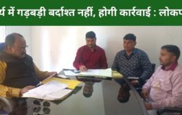 कार्य में गड़बड़ी बर्दाश्त नहीं, होगी कार्रवाई : लोकपाल