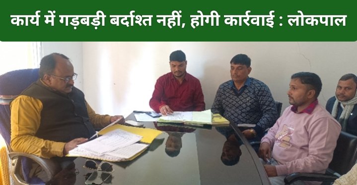 कार्य में गड़बड़ी बर्दाश्त नहीं, होगी कार्रवाई : लोकपाल