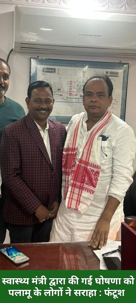 स्वास्थ्य मंत्री द्वारा की गई घोषणा को पलामू के लोगों ने सराहा : फंटूश 