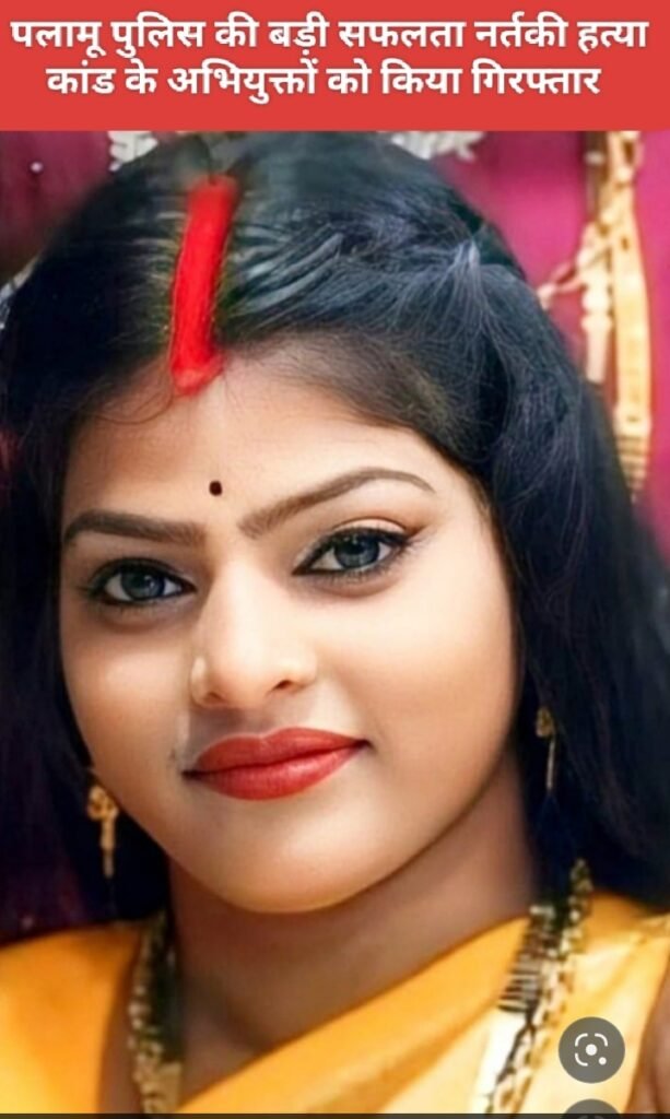 पलामू पुलिस की बड़ी सफलता नर्तकी हत्या कांड के अभियुक्तों को किया गिरफ्तार 
