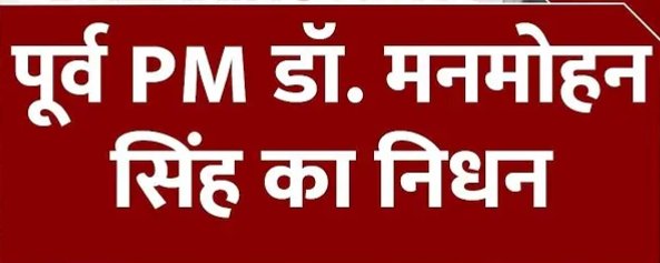 नहीं रहे पूर्व प्रधानमंत्री डॉ मनमोहन सिंह, 92 वर्ष की उम्र में AIIMS में निधन
