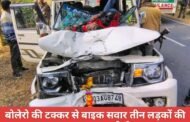 लातेहार में बड़ा सड़क हादसा : बोलेरो की टक्कर से बाइक सवार तीन लड़कों की घटनास्थल पर हुई मौत