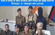 रांची में बच्चों से चोरी करवाने वाले गिरोह का मुख्य सरगना गिरफ्तार, 31 मोबाइल फोन बरामद