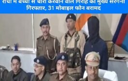 रांची में बच्चों से चोरी करवाने वाले गिरोह का मुख्य सरगना गिरफ्तार, 31 मोबाइल फोन बरामद