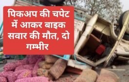पिकअप की चपेट में आकर बाइक सवार की मौत, दो गम्भीर रेफर