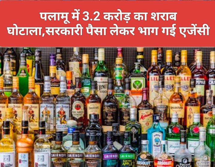 पलामू में 3.2 करोड़ का शराब घोटाला,सरकारी पैसा लेकर भाग गई एजेंसी