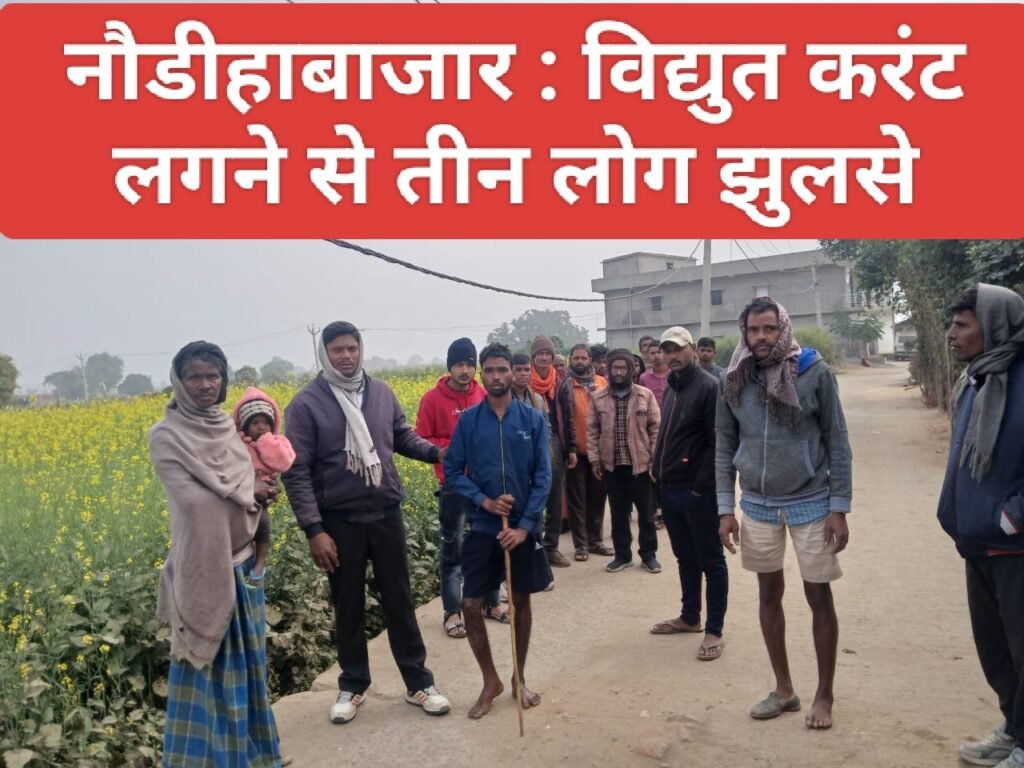 नौडीहाबाजार : विद्युत करंट लगने से तीन लोग झुलसे