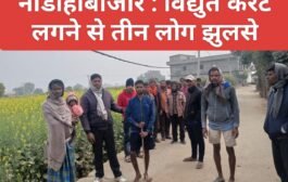 नौडीहाबाजार : विद्युत करंट लगने से तीन लोग झुलसे