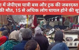 सतबरवा में जेपीएस यात्री बस और ट्रक की जबरदस्त भिड़ंत, एक की मौत, 15 से अधिक लोग घायल होने की सूचना