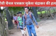 टीवी चैनल पत्रकार मुकेश चंद्राकर की हत्या, सेप्टिक टैंक में मिला शव 