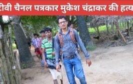 टीवी चैनल पत्रकार मुकेश चंद्राकर की हत्या, सेप्टिक टैंक में मिला शव 