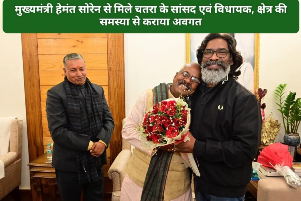 मुख्यमंत्री हेमंत सोरेन से मिले चतरा के सांसद एवं विधायक, क्षेत्र की समस्या से कराया अवगत