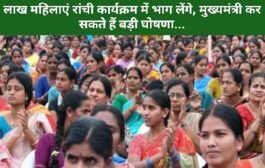 मंईया सम्मान योजना के कार्यक्रम मे प्रदेश भर से चार लाख महिलाएं रांची कार्यक्रम में भाग लेंगे, मुख्यमंत्री कर सकते हैं बड़ी घोषणा...