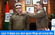 DGP ने प्रोन्नत DIG चंदन कुमार सिन्हा को लगाया बैच