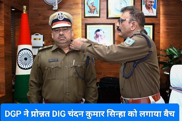DGP ने प्रोन्नत DIG चंदन कुमार सिन्हा को लगाया बैच