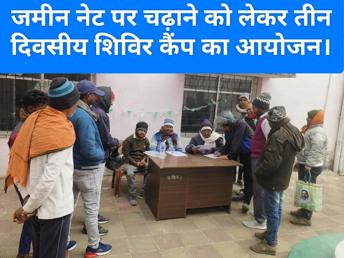 जमीन नेट पर चढ़ाने को लेकर तीन दिवसीय शिविर कैंप का आयोजन।