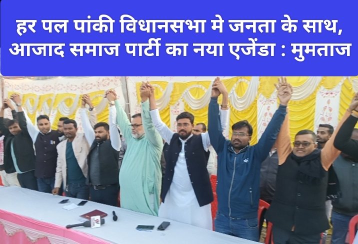 हर पल पांकी विधानसभा मे जनता के साथ, आजाद समाज पार्टी का नया एजेंडा : मुमताज