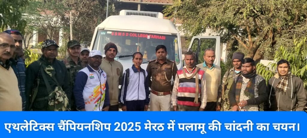 एथलेटिक्स चैंपियनशिप 2025 मेरठ में पलामू की चांदनी का चयन।